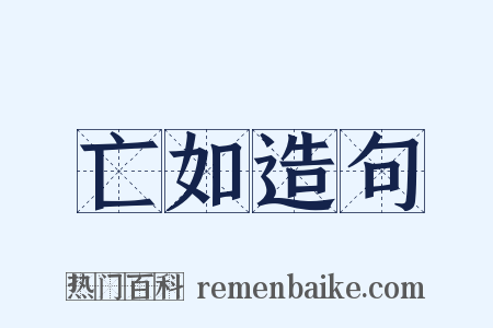 亡如造句是什么意思的图片
